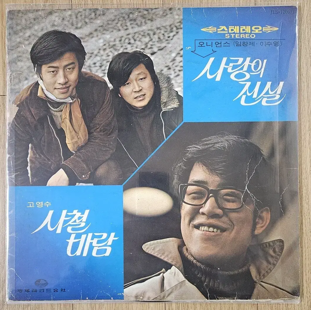 어니언스 - 사랑의 진실 - 고영수 - 사철바람